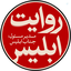 Profile picture of ‌روایت ابلیس‌
