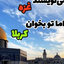 Profile picture of ‌بانوی باران‌