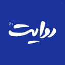 Profile picture of ‌روایت۲۴‌