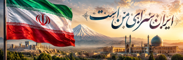 ‌یه ایرانی🚩✊‌'s header picture