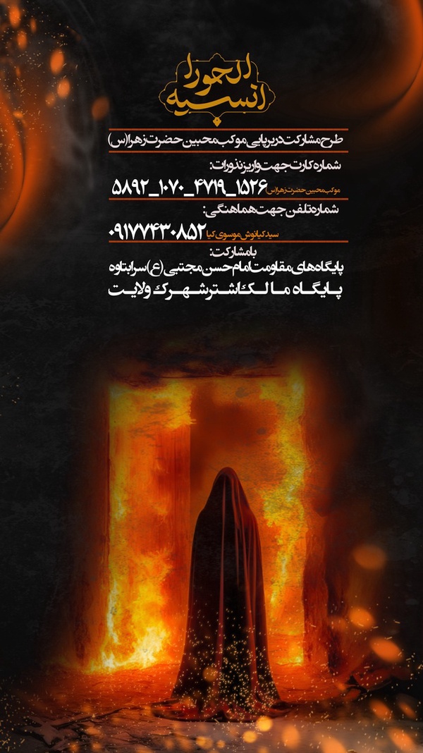 سلام و عرض ادب 
کوتاه عرض کنم ،قصد داریم به یاری خدا یه موکب راه اندازی کنیم اگه مقدور بود در حد توان کمک کنید