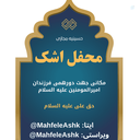 Profile picture of ‌محفل اشکⓂ️‌