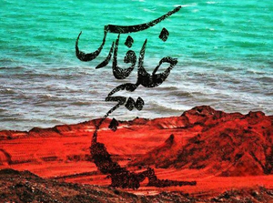 #خلیج_همیشه_پارس