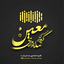 گروه تخصصی صدابرداری معین