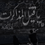 Profile picture of ‌فـ‌اطمی‌