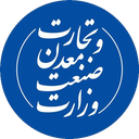 Profile picture of ‌وزارت صنعت، معدن و تجارت‌