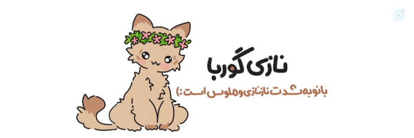 ‌نازی گوربا‌'s header picture