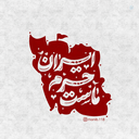 Profile picture of ‌وجیهه قپانداران‌