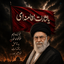 Profile picture of ‌حیدر امیرالمومنین است وبس‌