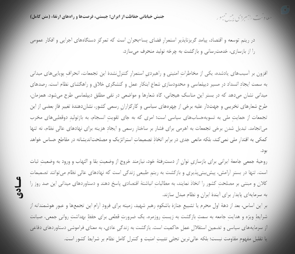دولت محترم مراقب باشد که در صورت جمع‌آوری کلیه تجمعات خیابان که نص صریح @Rahbar_enghelab_ir مبنی بر لزوم وجود آن است، قوه قضائیه 