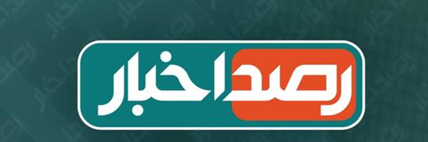 ‌رصد اخبار‌'s header picture