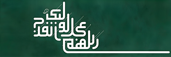 ‌الی الحبیب‌'s header picture