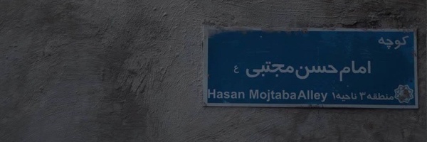 ‌𝗙𝗮𝘁𝗲𝗺𝗲𝗵 🇮🇷‌'s header picture