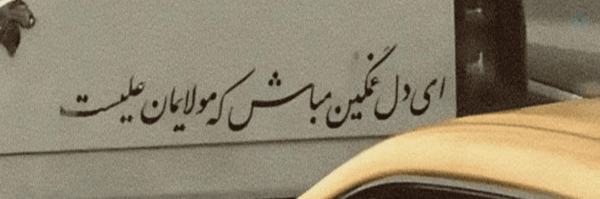‌دُخــت‌آسید|📷🎤‌'s header picture