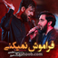 نماهنگ فراموش نمیکنی