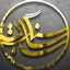 Profile picture of ‌سنگرسازان بی ادّعا‌