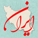Profile picture of ‌IRAℕ ═════     ایــران‌