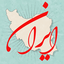 Profile picture of ‌IRAℕ ═════     ایــران‌