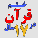 Profile picture of ‌ختم قرآن در17 سال.هر روز یک آیه. برترین ختم قرآن درکل تاریخ اسلام‌