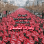 Profile picture of ‌رزم‌پلاکاردانقلابی‌