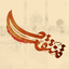 Profile picture of ‌یاور زینب، حسینیم‌