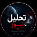 Profile picture of ‌تحلیل نیوز‌