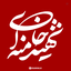 Profile picture of ‌جاان فدا 🇮🇷‌