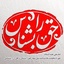 Profile picture of ‌حق را بشناس‌