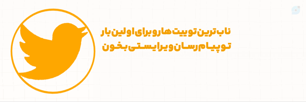 ‌توییت فارسی 🇮🇷‌'s header picture