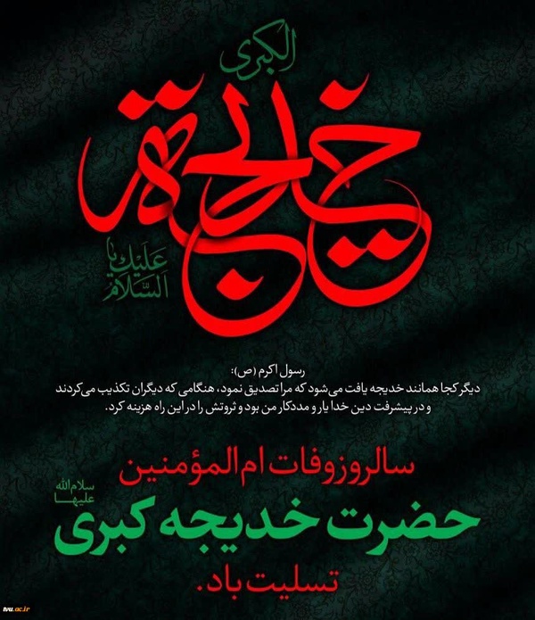 زیارت حضرت خدیجه (س)
السَّلامُ عَلَیْک یا اُمَّ الْمُؤْمِنِینَ اَلسَّلامُ عَلَیْک یا زَوْجَةَ سَیّـِدِالْمُرْسَلِینِ