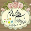 Profile picture of ‌عطر یاس‌