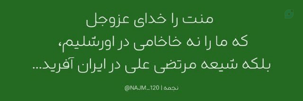 ‌ﻣَــرﻭَه 🇮🇷🌱‌'s header picture