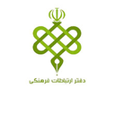 Profile picture of ‌دفتر ارتباطات فرهنگی‌