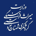 Profile picture of ‌وزارت میراث فرهنگی‌