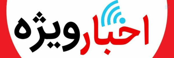 ‌اخبار ویژه‌'s header picture