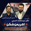 اهریمن شکن - قسمت هجدهم