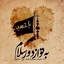 Profile picture of ‌فرزانه‌