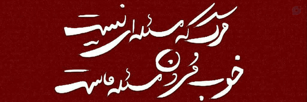 ‌háņįñ🇮🇷‌'s header picture