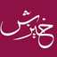 Profile picture of ‌خیزش‌