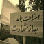 Profile picture of ‌ستاره آشنا‌