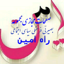 Profile picture of ‌شبڪہ‌انتشار محتواے بصیرت افزایـے فرهنگےسیاسےاجتماعـےراه امین‌