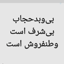 Profile picture of ‌امام زمانی هستم نه صهیونیست‌