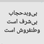 Profile picture of ‌امام زمانی هستم نه صهیونیست‌