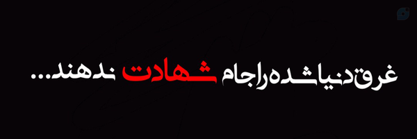 ‌احمد محمودزاده‌'s header picture