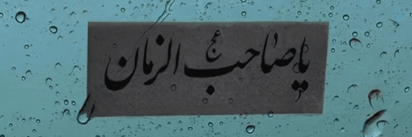 ‌آ سید حسین‌'s header picture