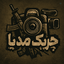 Profile picture of ‌چریک مدیا‌