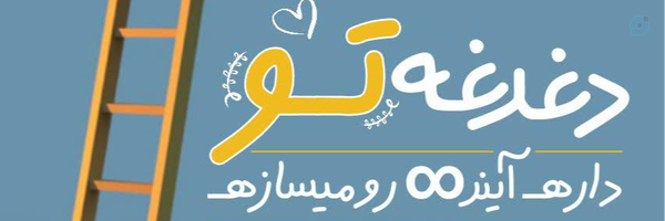 ‌خانم حیدری‌'s header picture