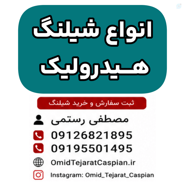 انواع شیلنگ هیدرولیک 09126821895 | فروش شیلنگ هیدرولیک فشارقوی امید تجارت کاسپین مصطفی رستمی جواد رستمی