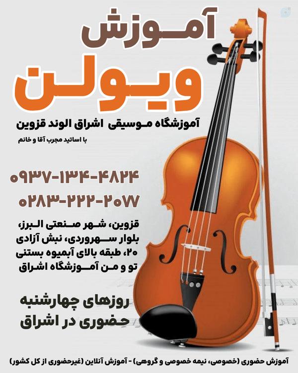 آموزش ساز ویولن الوند صنعتی قزوین ۰۹۳۷۱۳۴۴۸۲۴ آموزشگاه اشراق Eshragh Music Qazvin

مشاوره و ثبت نام کلاس های ویولن
