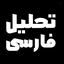 Profile picture of ‌تحلیل فارسی‌